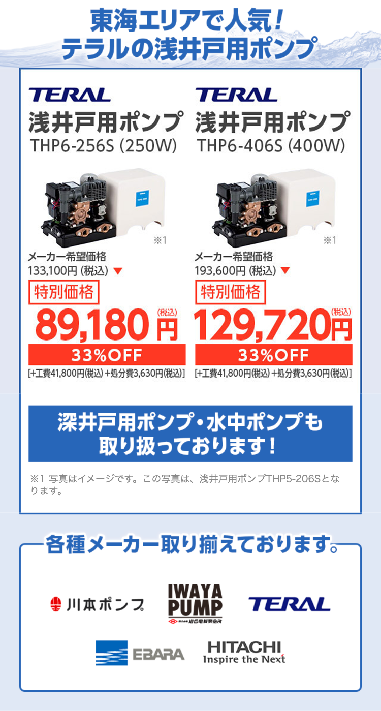 東海エリアで人気！テラルポンプ