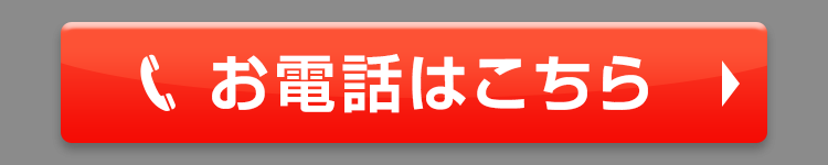 お電話はこちら
