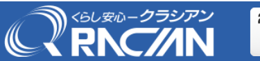 くらし安心クラシアン　QRACIAN