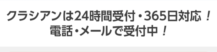 クラシアンは24時間受付・365日対応！電話・メールで受付中！
