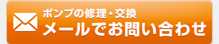 ポンプの修理・交換　メールでお問い合わせ