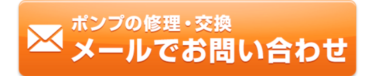 ポンプの修理・交換　メールでお問い合わせ