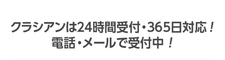 クラシアンは24時間受付・365日対応！電話・メールで受付中！