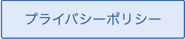 プライバシーポリシー