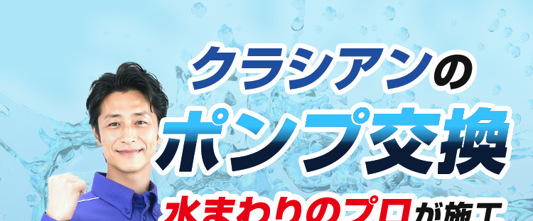 ポンプのことならクラシアン