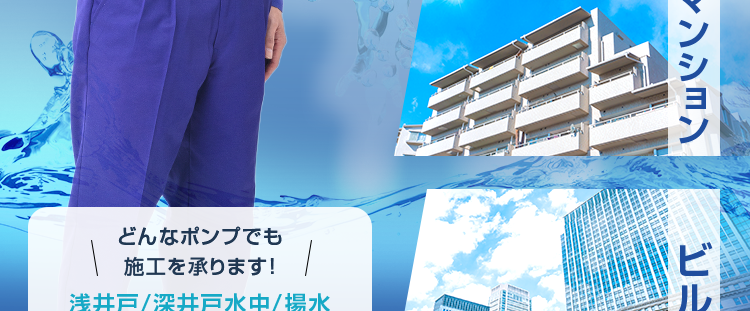 ポンプのことならクラシアン