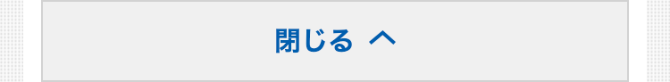 閉じる