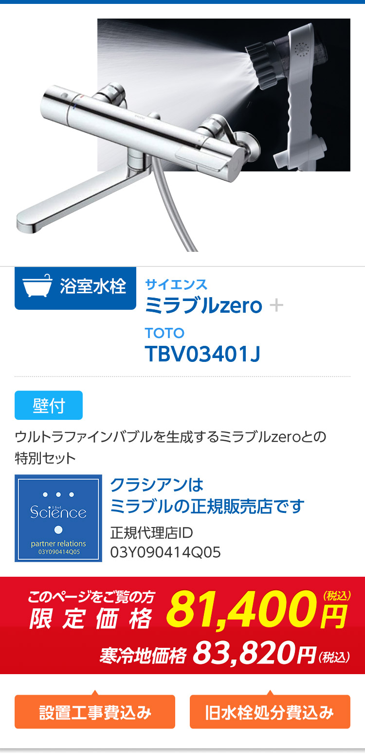 ミラブルzero+TBV3401J