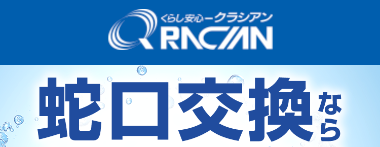 くらし安心クラシアン
QRACIAN
蛇口交換
クラシアンにお任せ!
最短即日®
*1
依頼件数
No.1
*2
クラシアンの水栓交換は安くて早くて安心!
47都道府県
水道局
24時間受付
全国対応
指定工事店
365日対応
*3
*4
このページをご覧の方だけの
限定価格です!
※お見積もり時にサイトを見たとスタッフにお伝えください
※1 在庫状況によってはお時間をいただく場合がございますが、 事前に納期をお知らせいたします。
※2 東京商工リサーチ調べ (集計期間:2025年1月~2025年12月)
※3 一部お伺い出来ないエリアや時間帯がございます。
※4 一部地域を除く