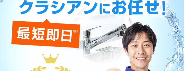 くらし安心クラシアン
QRACIAN
蛇口交換
クラシアンにお任せ!
最短即日®
*1
依頼件数
No.1
*2
クラシアンの水栓交換は安くて早くて安心!
47都道府県
水道局
24時間受付
全国対応
指定工事店
365日対応
*3
*4
このページをご覧の方だけの
限定価格です!
※お見積もり時にサイトを見たとスタッフにお伝えください
※1 在庫状況によってはお時間をいただく場合がございますが、 事前に納期をお知らせいたします。
※2 東京商工リサーチ調べ (集計期間:2025年1月~2025年12月)
※3 一部お伺い出来ないエリアや時間帯がございます。
※4 一部地域を除く