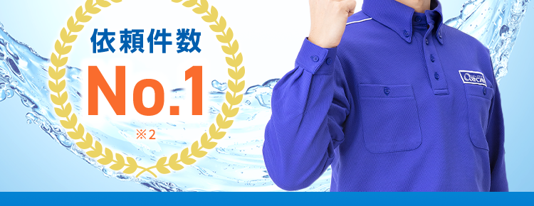 くらし安心クラシアン
QRACIAN
蛇口交換
クラシアンにお任せ!
最短即日®
*1
依頼件数
No.1
*2
クラシアンの水栓交換は安くて早くて安心!
47都道府県
水道局
24時間受付
全国対応
指定工事店
365日対応
*3
*4
このページをご覧の方だけの
限定価格です!
※お見積もり時にサイトを見たとスタッフにお伝えください
※1 在庫状況によってはお時間をいただく場合がございますが、 事前に納期をお知らせいたします。
※2 東京商工リサーチ調べ (集計期間:2025年1月~2025年12月)
※3 一部お伺い出来ないエリアや時間帯がございます。
※4 一部地域を除く