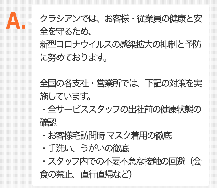 クラシアンでは、お客様・従業員の健康と安全を守るため、新型コロナウイルスの感染拡大の抑制と予防に努めております。