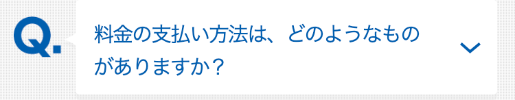 料金の支払い方法は、どのようなものがありますか？