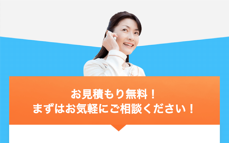 お見積もり無料！まずはお気軽にご相談ください！