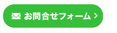 お問い合わせフォーム