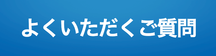 よくいただくご質問