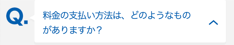料金の支払い方法は、どのようなものがありますか？