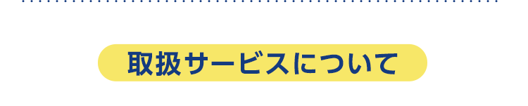 取り扱いサービス