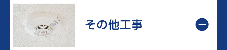 その他工事