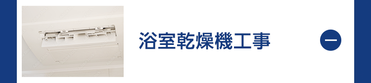 浴室乾燥工事