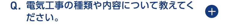 電気工事の種類や内容について教えてください