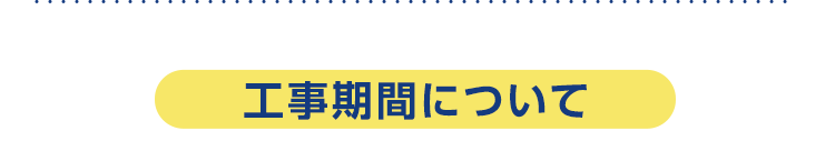 工事期間について