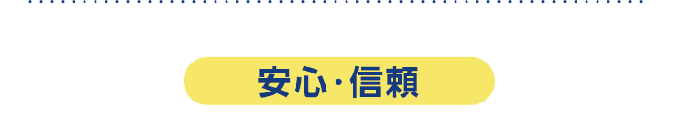 安心・信頼