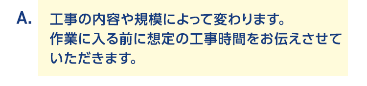 工事の内容や規模によって変わります