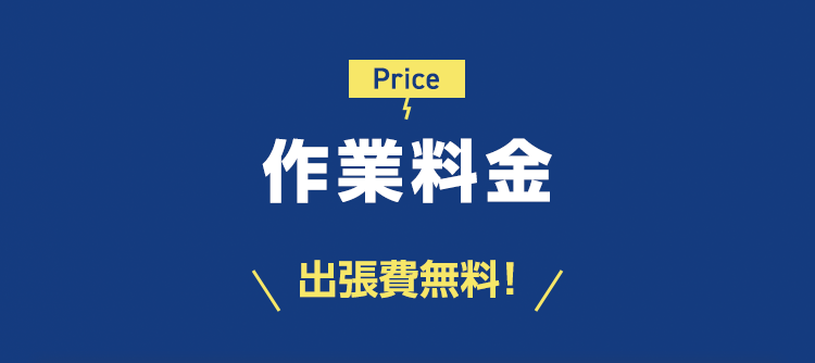 作業料金