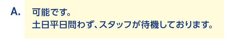 可能です