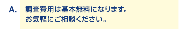 費用は基本無料になります