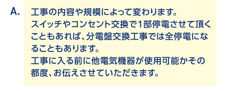 工事の内容や規模によって変わります