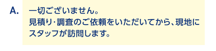 一切ございません