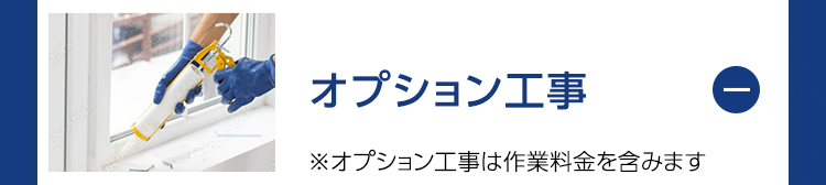 オプション工事