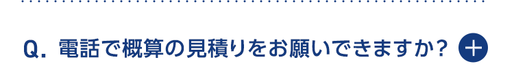 電話で概算の見積もりお願いできますか？