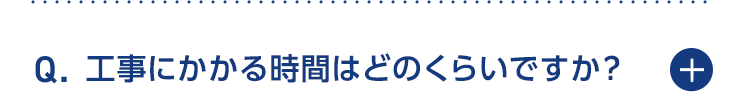 工事にかかる期間はどのくらいですか？