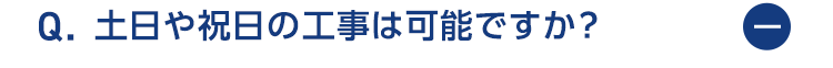 土日や祝日は工事可能ですか？