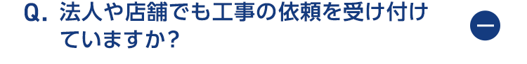 法人や店舗でも工事の依頼を受け付けていますか？