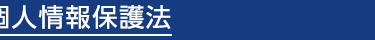 個人情報保護法