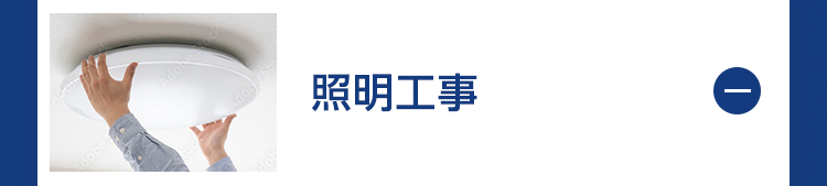 照明工事