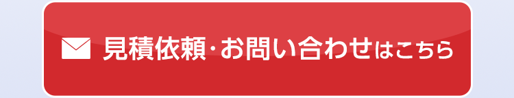 見積もり依頼