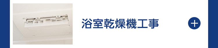 浴室乾燥工事