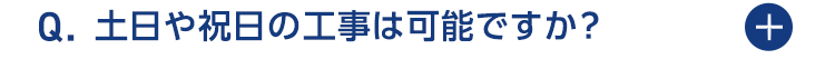 土日や祝日は工事可能ですか？