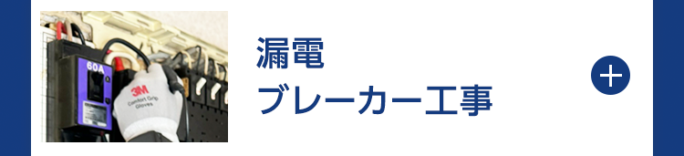 漏電
ブレーカー工事