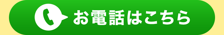 お電話はこちら