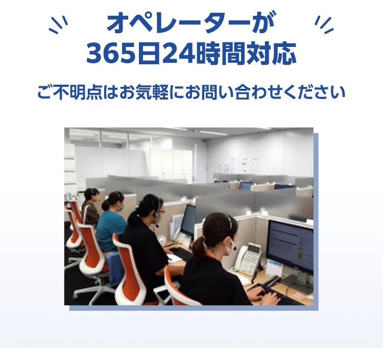 オペレーターが365日24時間対応
