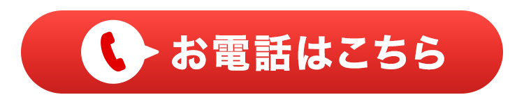 お電話はこちら