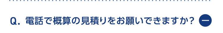 電話で概算の見積もりお願いできますか？