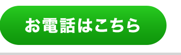 お電話はこちら