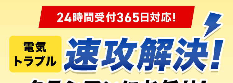 24時間受付365日対応!
トル 速攻解決!
クラシアンにお任せ!
基本
料金
愛知県の方 ※1
コンセントのお悩み
照明機器のお悩み
最短30分で駆けつけ!※2/
3,300円~
※3 +作業料金
+材料費